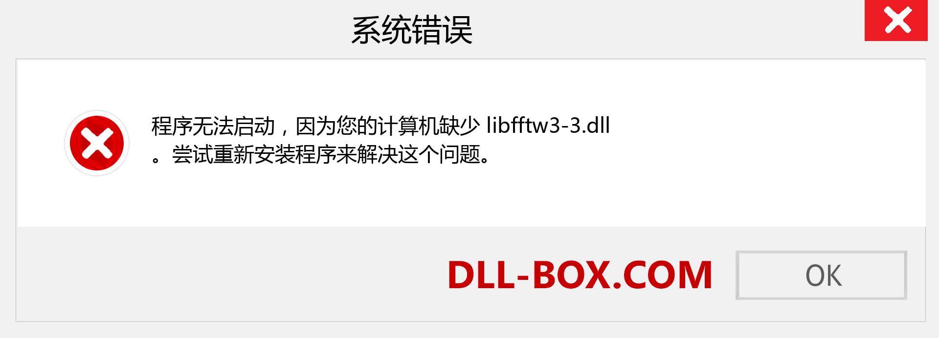 libfftw3-3.dll 文件丢失？。 适用于 Windows 7、8、10 的下载 - 修复 Windows、照片、图像上的 libfftw3-3 dll 丢失错误